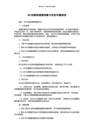 80后新锐插图现象研究的开题报告