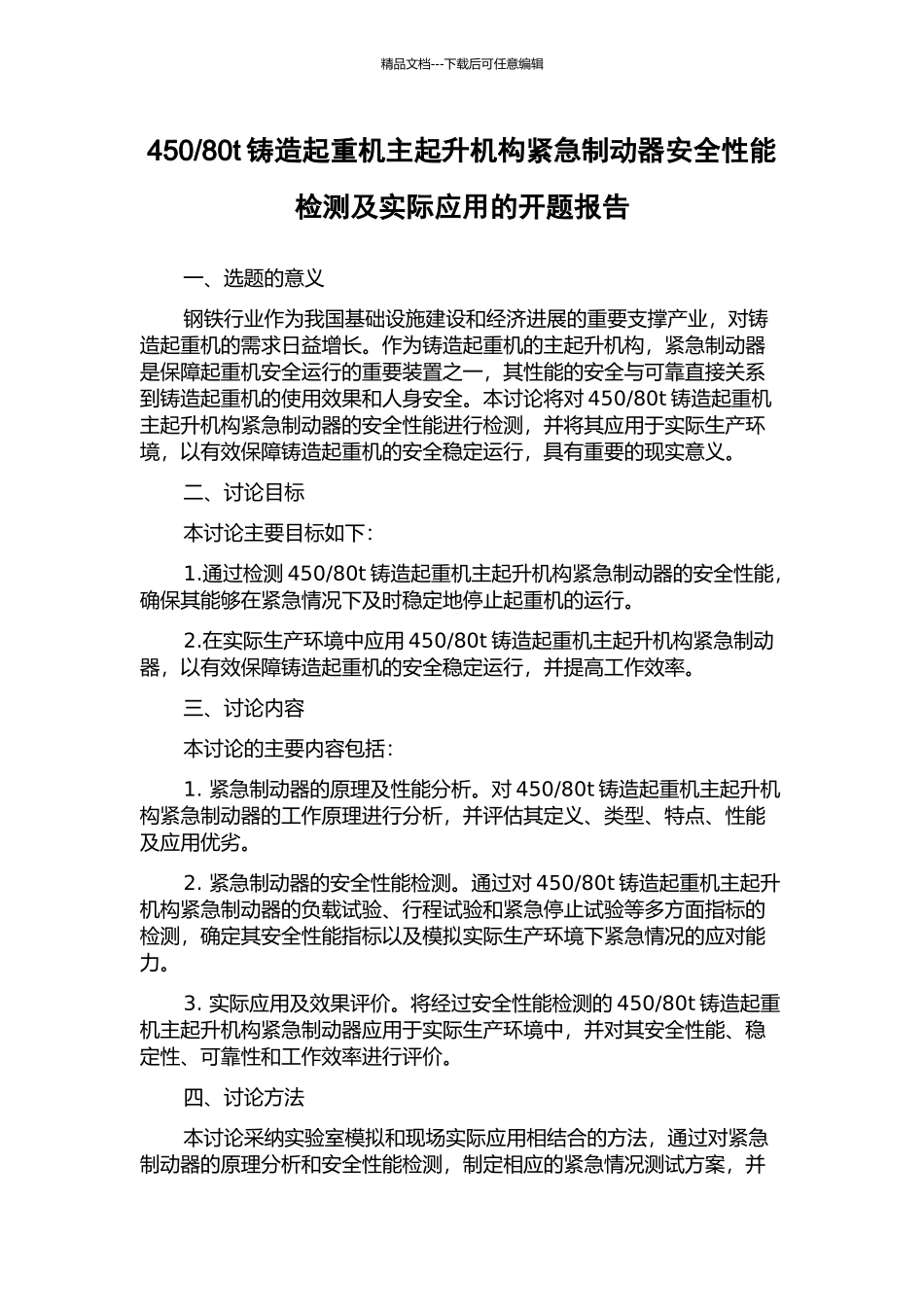 80t铸造起重机主起升机构紧急制动器安全性能检测及实际应用的开题报告_第1页
