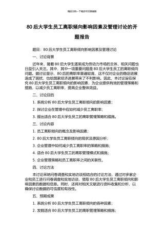 80后大学生员工离职倾向影响因素及管理研究的开题报告