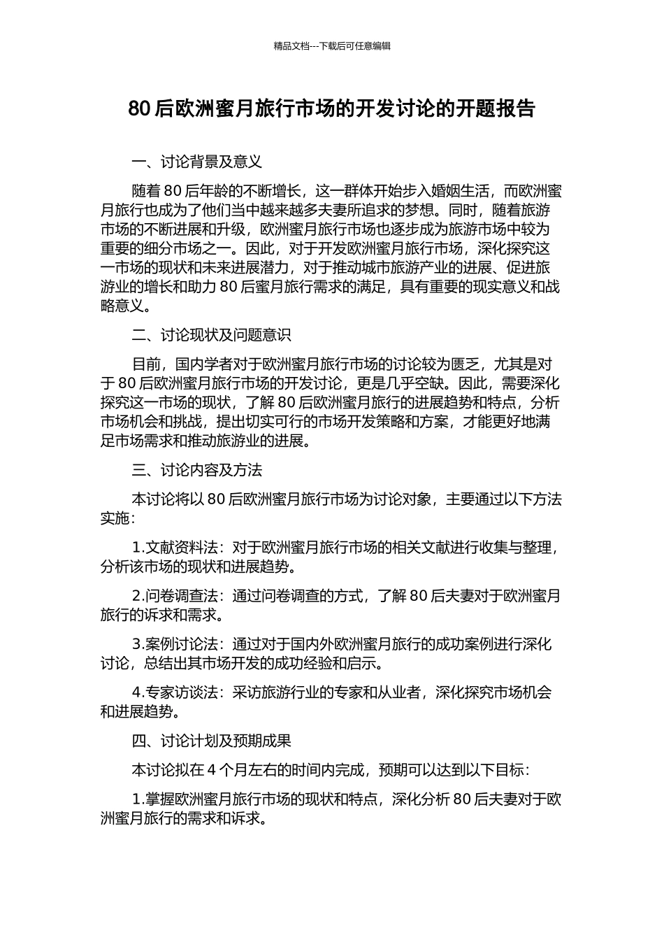 80后欧洲蜜月旅行市场的开发研究的开题报告_第1页