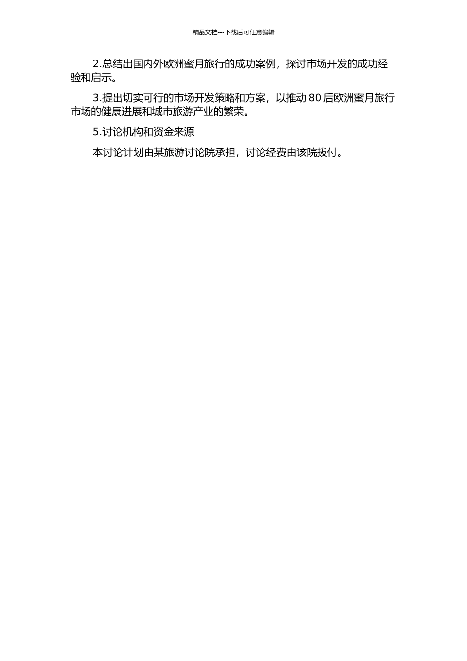 80后欧洲蜜月旅行市场的开发研究的开题报告_第2页