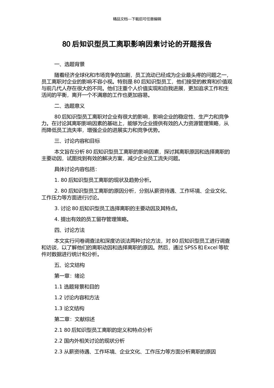 80后知识型员工离职影响因素研究的开题报告_第1页