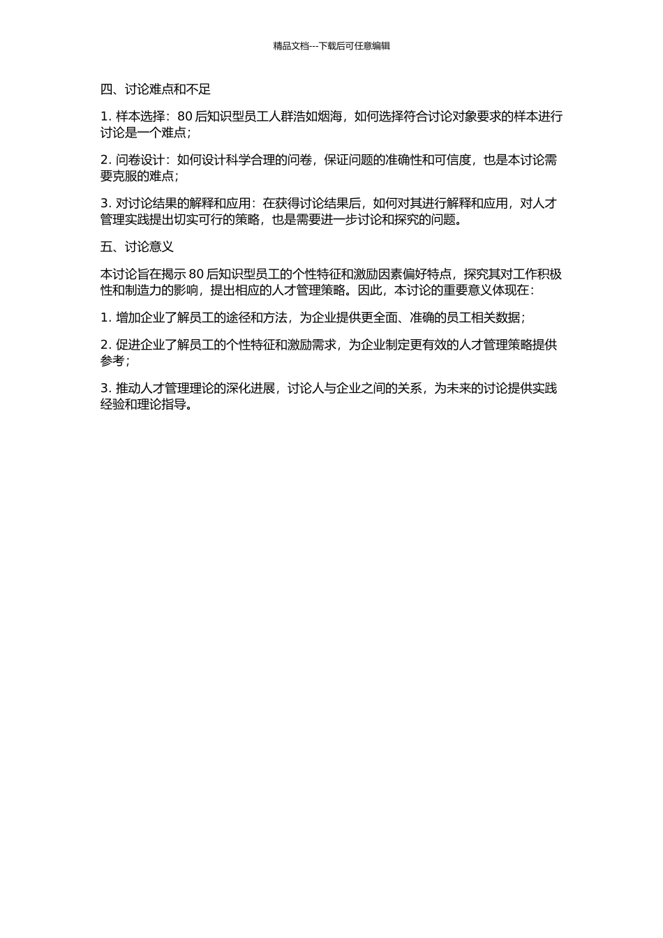 80后知识型员工个性特征与激励因素偏好特点研究的开题报告_第2页