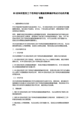 80后知识型员工个性特征与激励因素偏好特点研究的开题报告