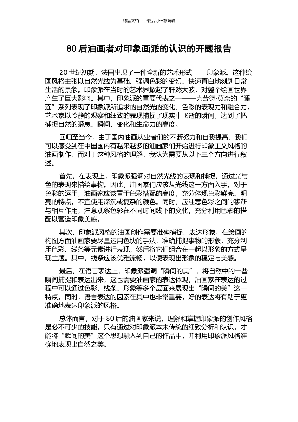 80后油画者对印象画派的认识的开题报告_第1页