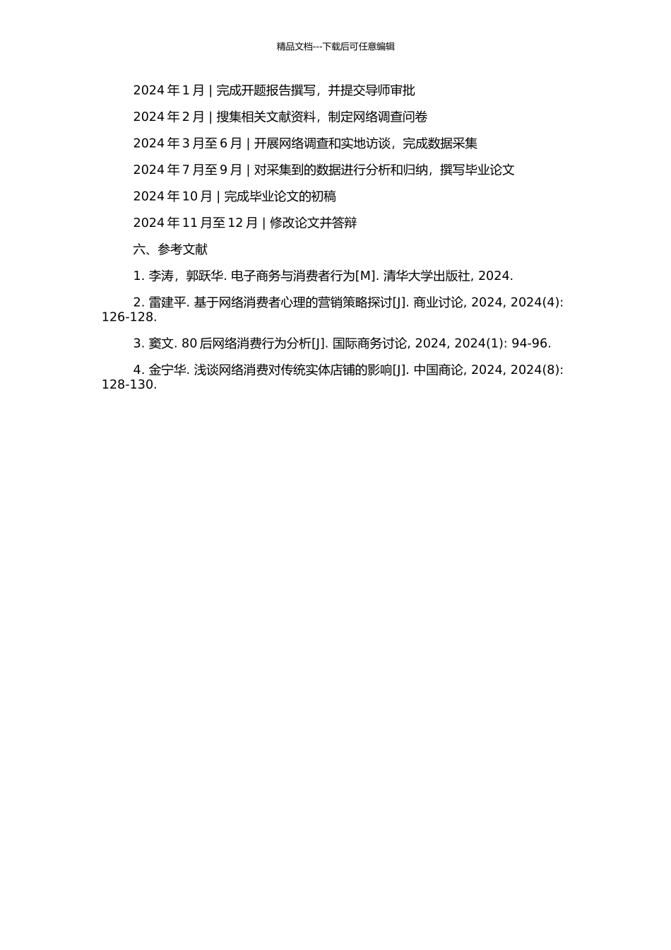 80后网络消费行为对生活方式的影响研究的开题报告_第2页