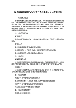 80后网络消费行为对生活方式的影响研究的开题报告