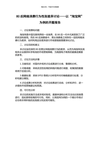 80后网络消费行为性别差异研究——以“淘宝网”为例的开题报告