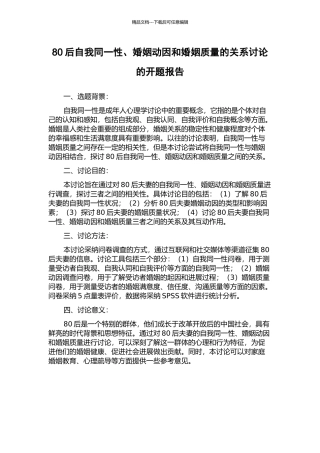 80后自我同一性、婚姻动因和婚姻质量的关系研究的开题报告