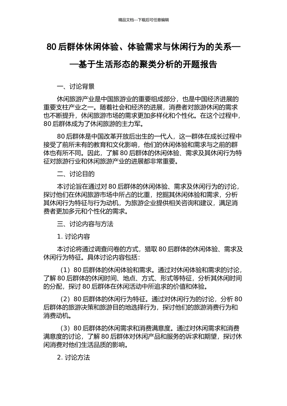 80后群体休闲体验、体验需求与休闲行为的关系——基于生活形态的聚类分析的开题报告_第1页