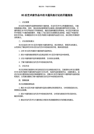 80后艺术家作品中的卡通风格研究的开题报告