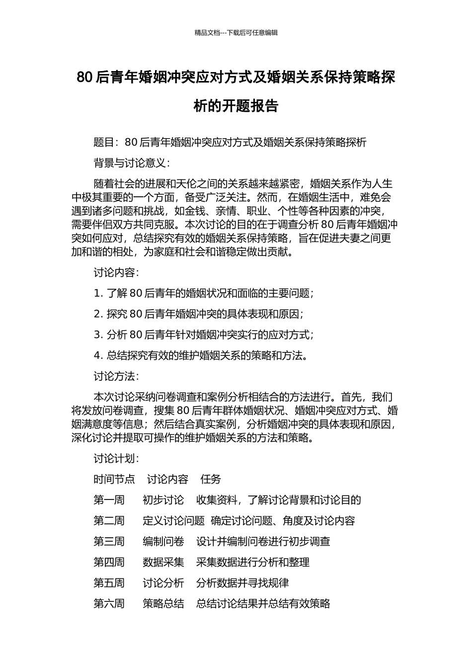 80后青年婚姻冲突应对方式及婚姻关系保持策略探析的开题报告_第1页