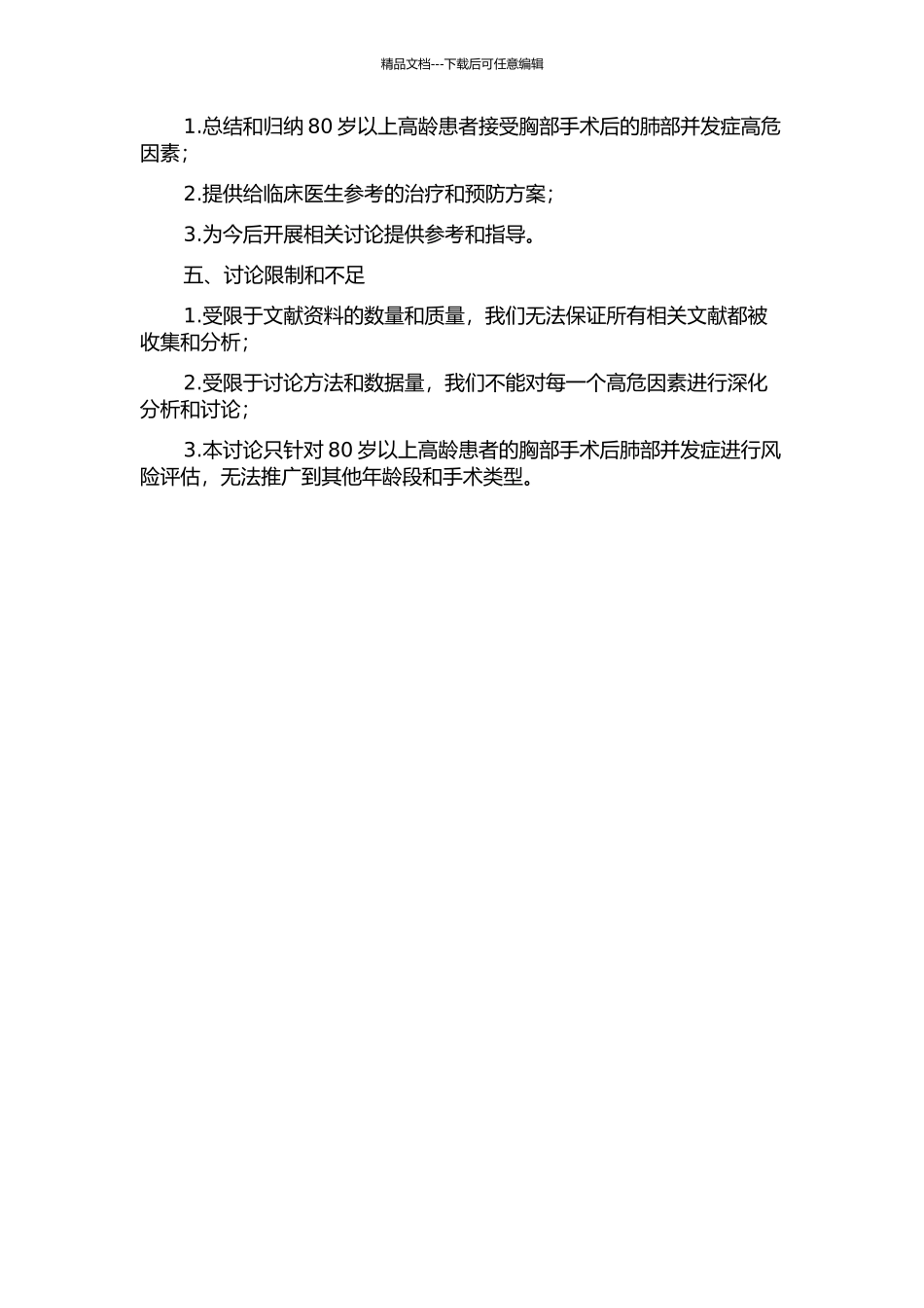 80岁以上高龄患者胸部手术后肺部并发症的高危因素分析的开题报告_第2页