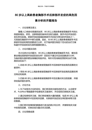 80岁以上高龄患者胸部手术后肺部并发症的高危因素分析的开题报告