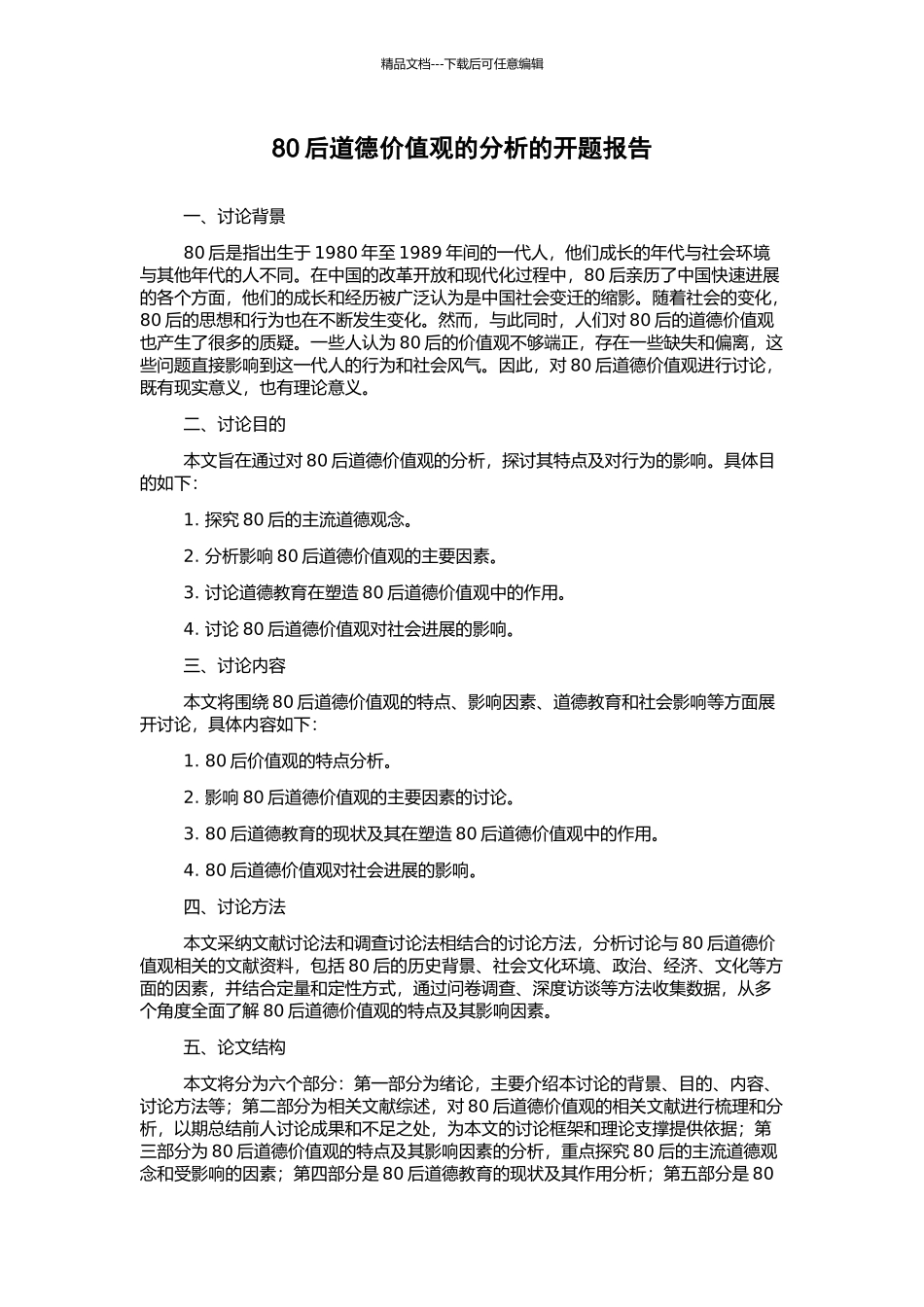 80后道德价值观的分析的开题报告_第1页