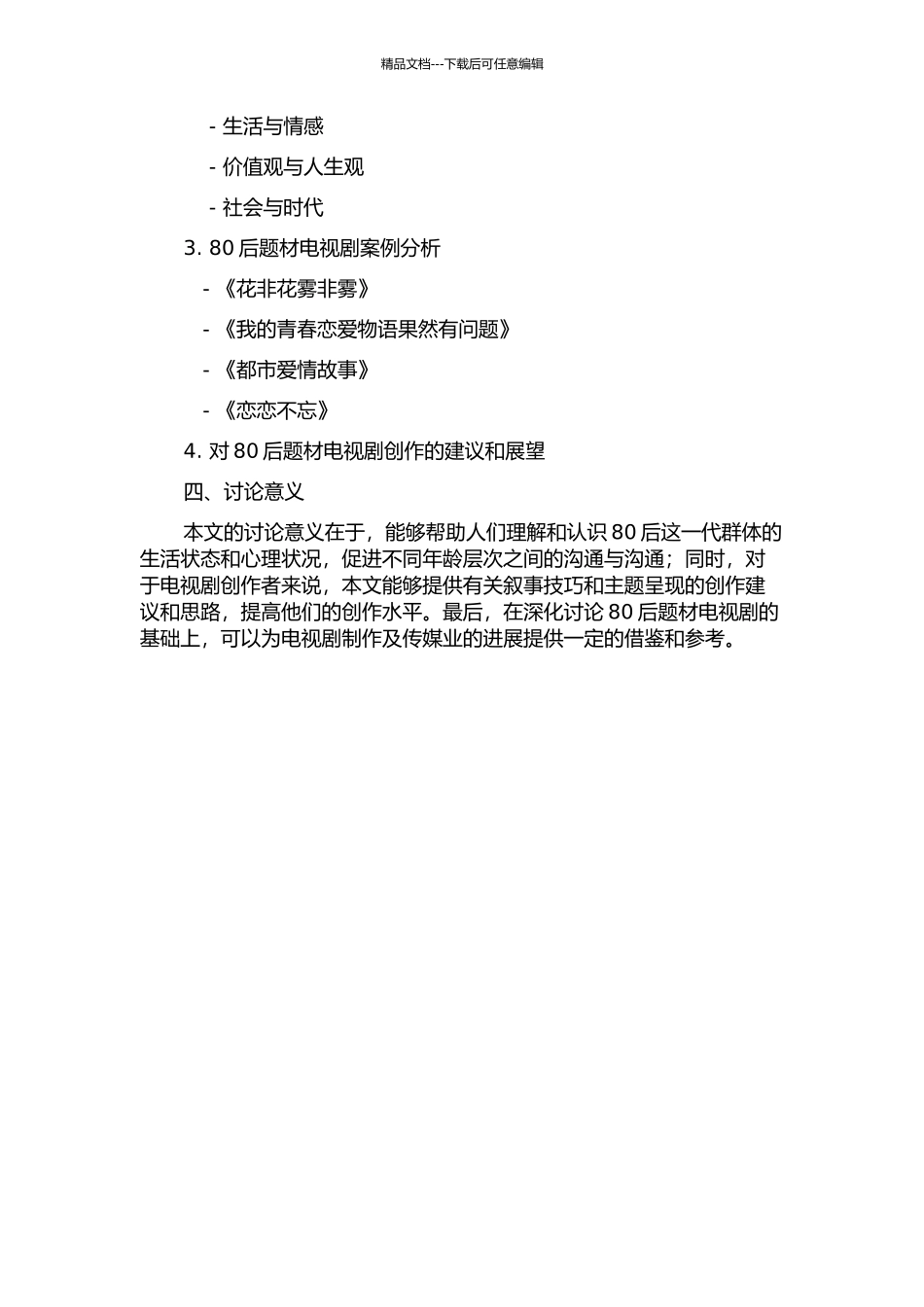 80后题材电视剧叙事技巧与主题呈现的开题报告_第2页