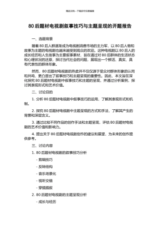 80后题材电视剧叙事技巧与主题呈现的开题报告