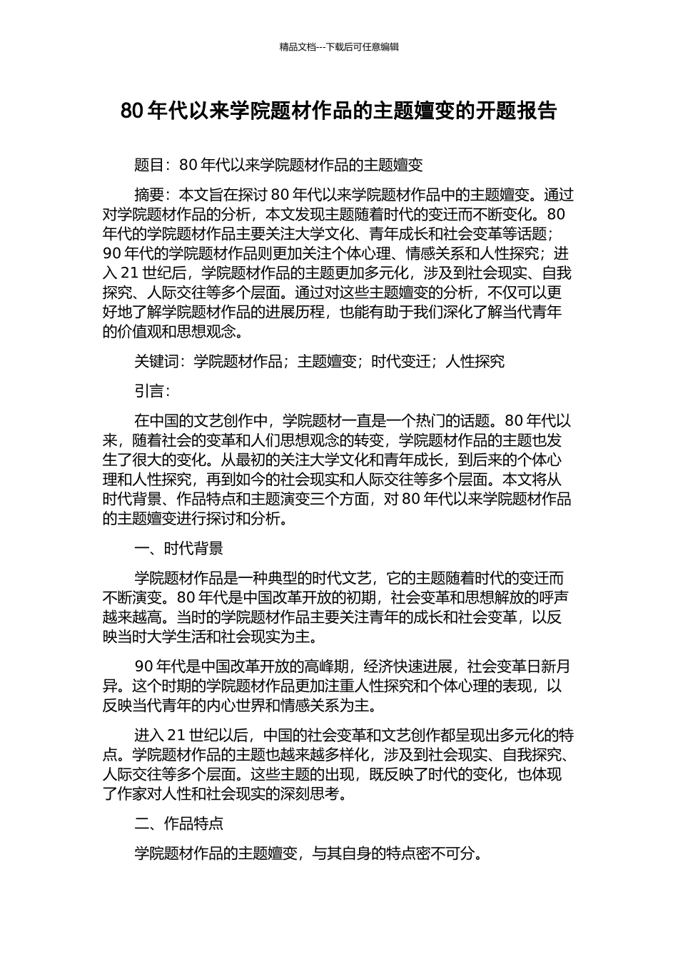 80年代以来学院题材作品的主题嬗变的开题报告_第1页