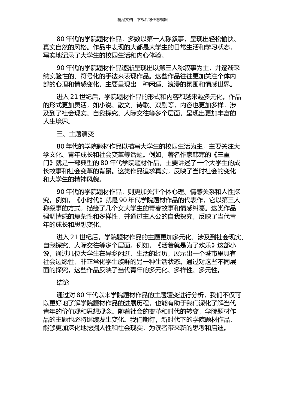 80年代以来学院题材作品的主题嬗变的开题报告_第2页