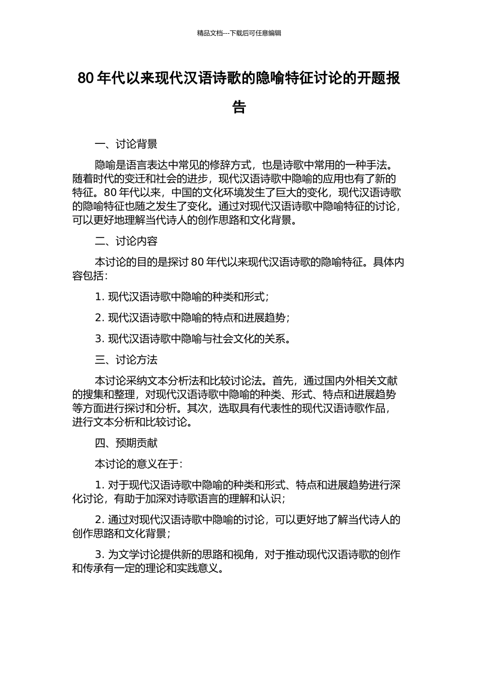 80年代以来现代汉语诗歌的隐喻特征研究的开题报告_第1页