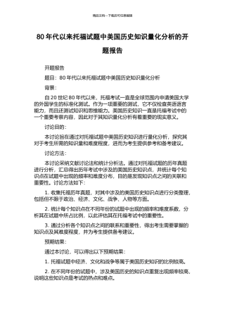 80年代以来托福试题中美国历史知识量化分析的开题报告