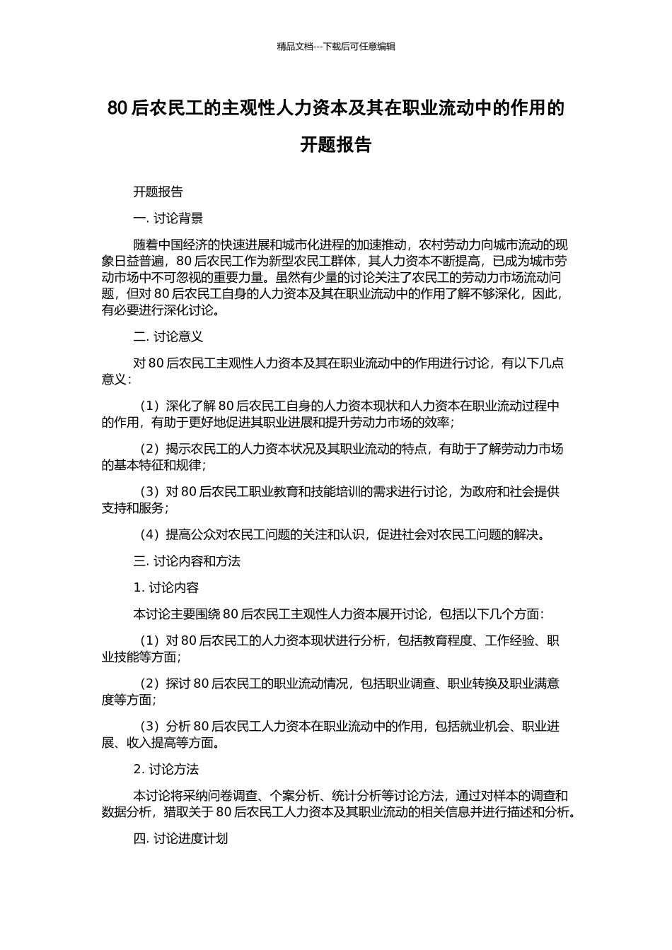 80后农民工的主观性人力资本及其在职业流动中的作用的开题报告_第1页