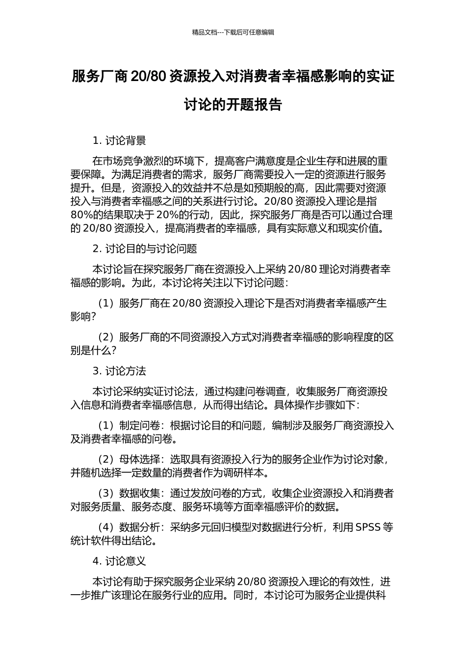 80资源投入对消费者幸福感影响的实证研究的开题报告_第1页