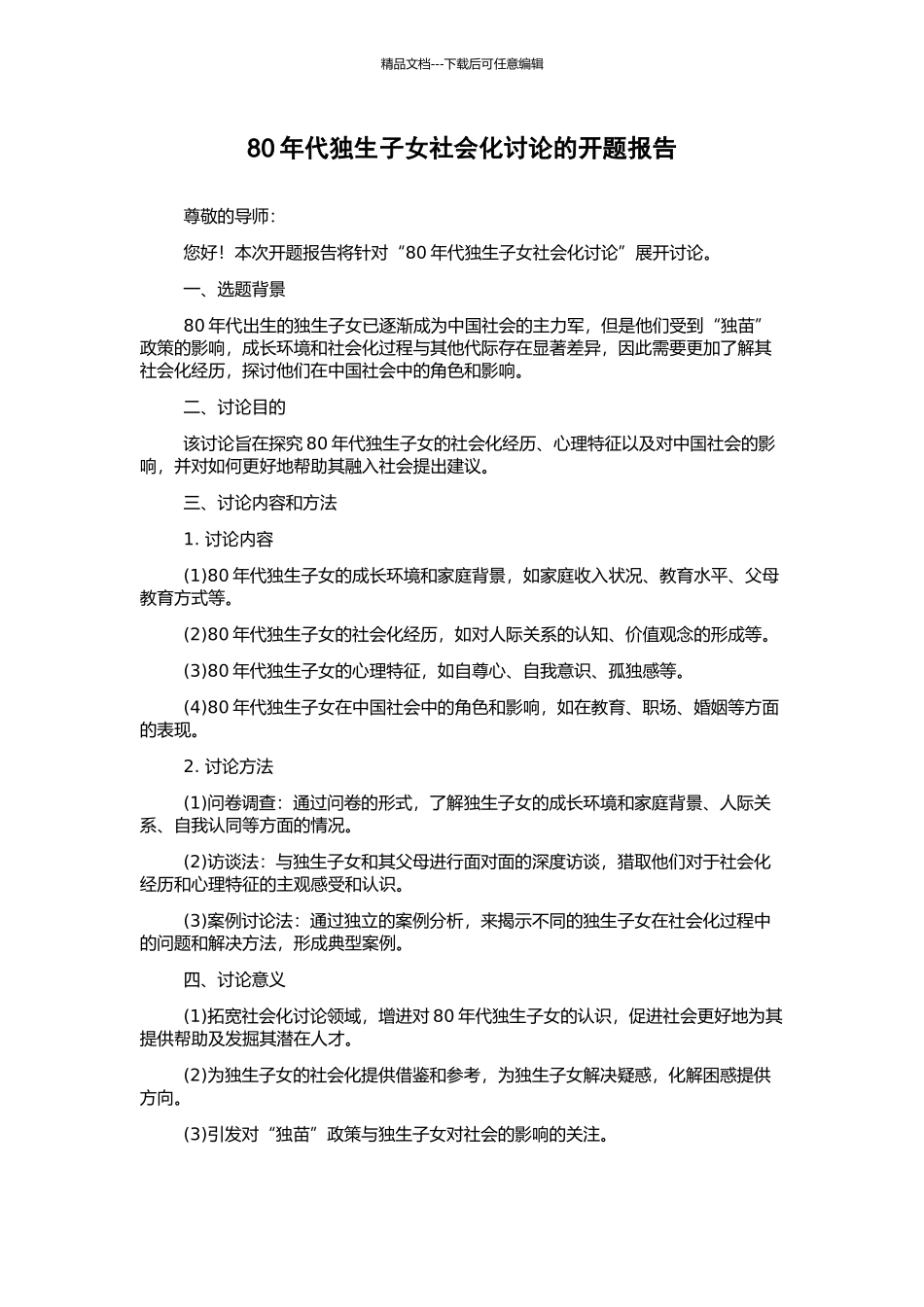 80年代独生子女社会化研究的开题报告_第1页
