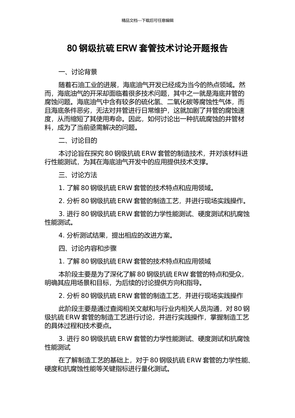 80钢级抗硫ERW套管技术研究开题报告_第1页