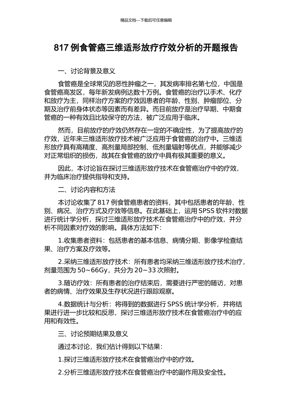 817例食管癌三维适形放疗疗效分析的开题报告_第1页
