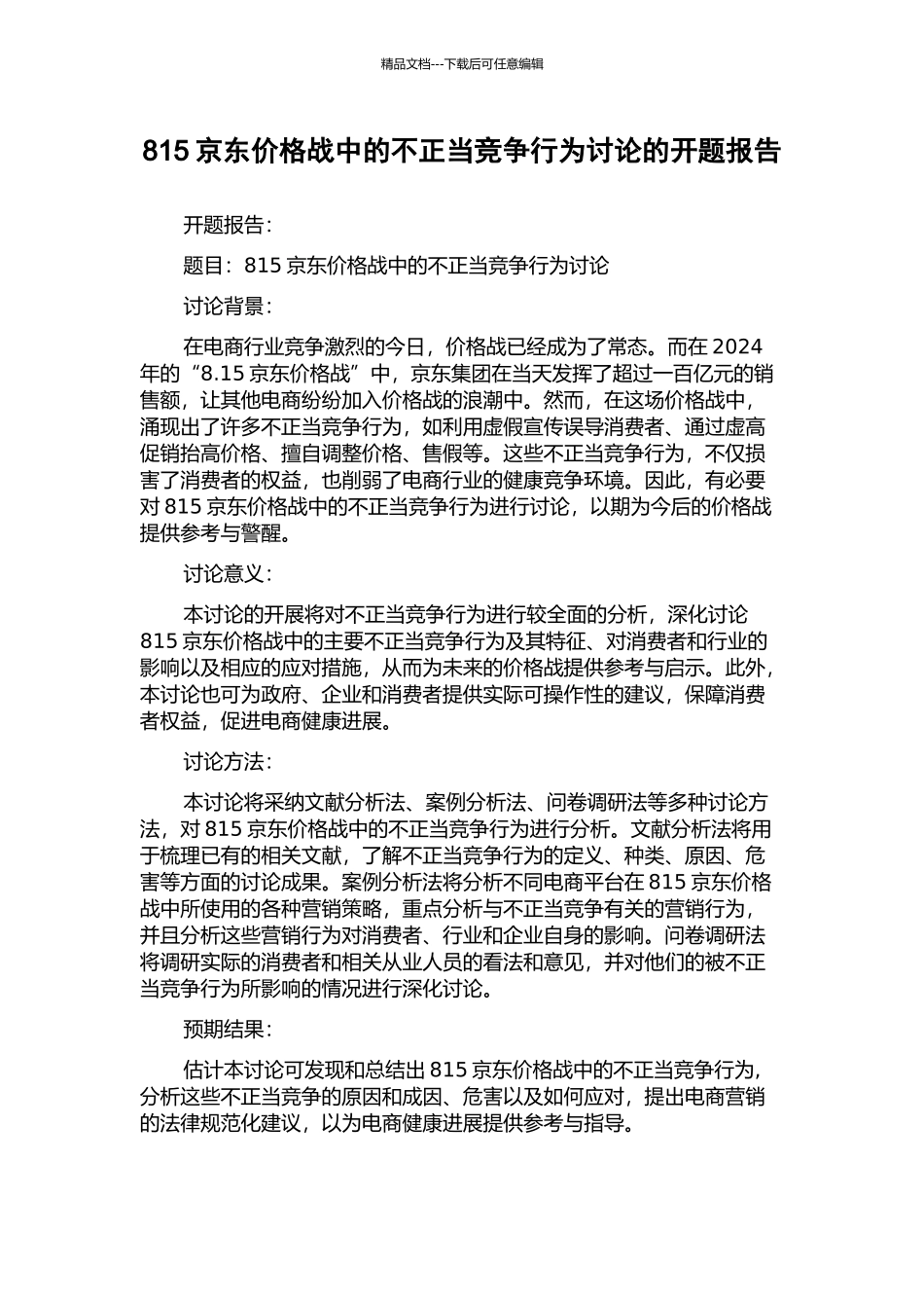 815京东价格战中的不正当竞争行为研究的开题报告_第1页