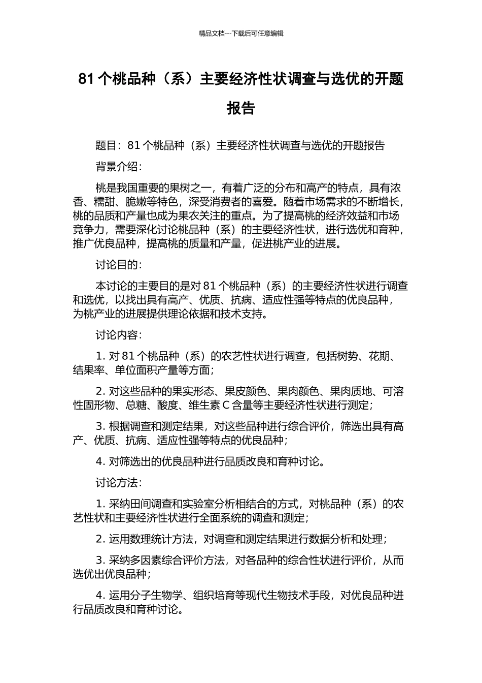 81个桃品种主要经济性状调查与选优的开题报告_第1页