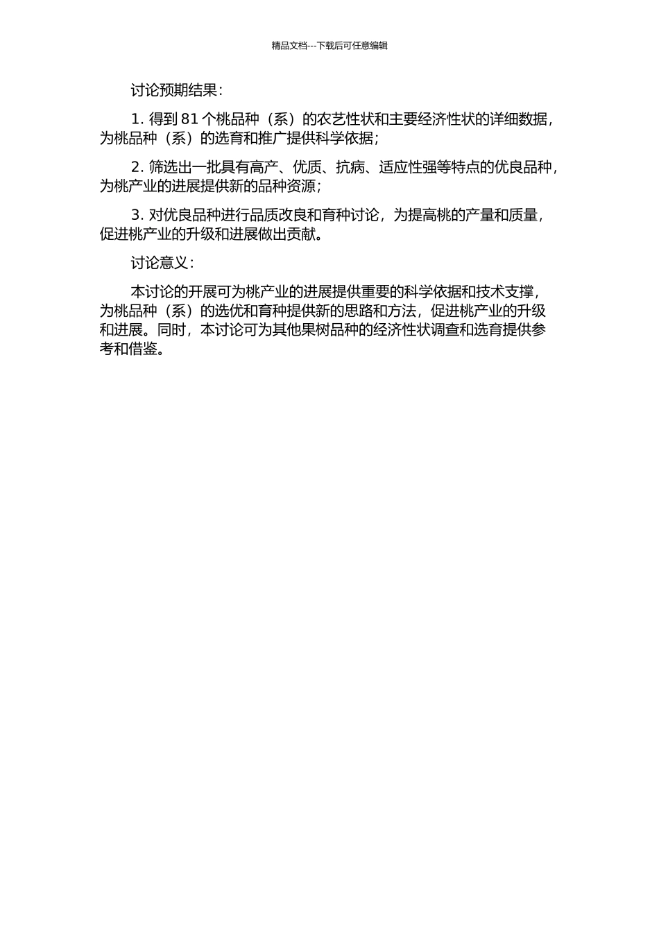 81个桃品种主要经济性状调查与选优的开题报告_第2页