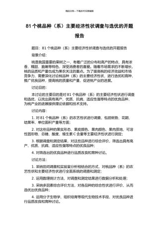 81个桃品种主要经济性状调查与选优的开题报告