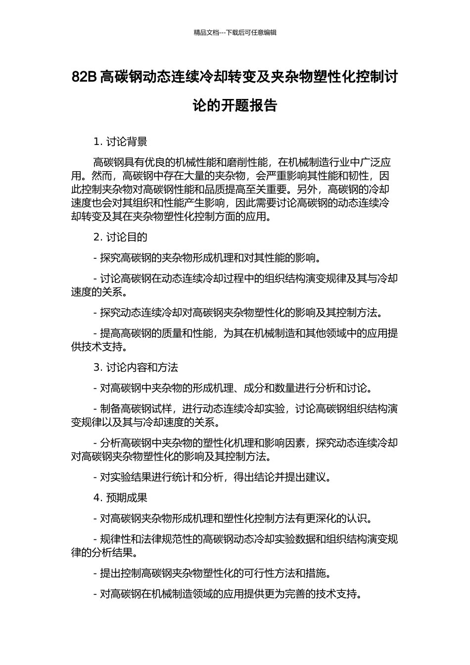 82B高碳钢动态连续冷却转变及夹杂物塑性化控制研究的开题报告_第1页