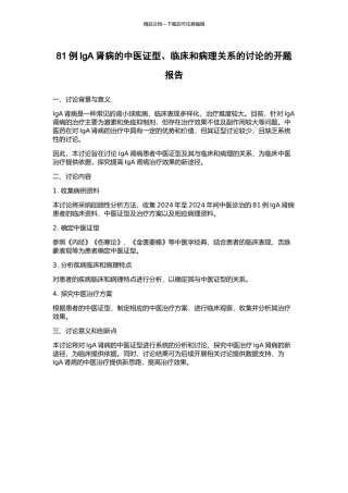 81例IgA肾病的中医证型、临床和病理关系的研究的开题报告