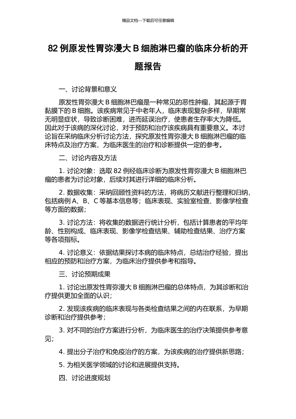 82例原发性胃弥漫大B细胞淋巴瘤的临床分析的开题报告_第1页