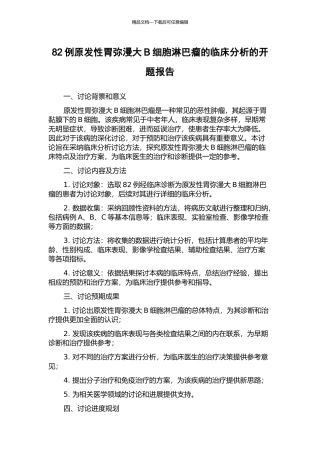 82例原发性胃弥漫大B细胞淋巴瘤的临床分析的开题报告