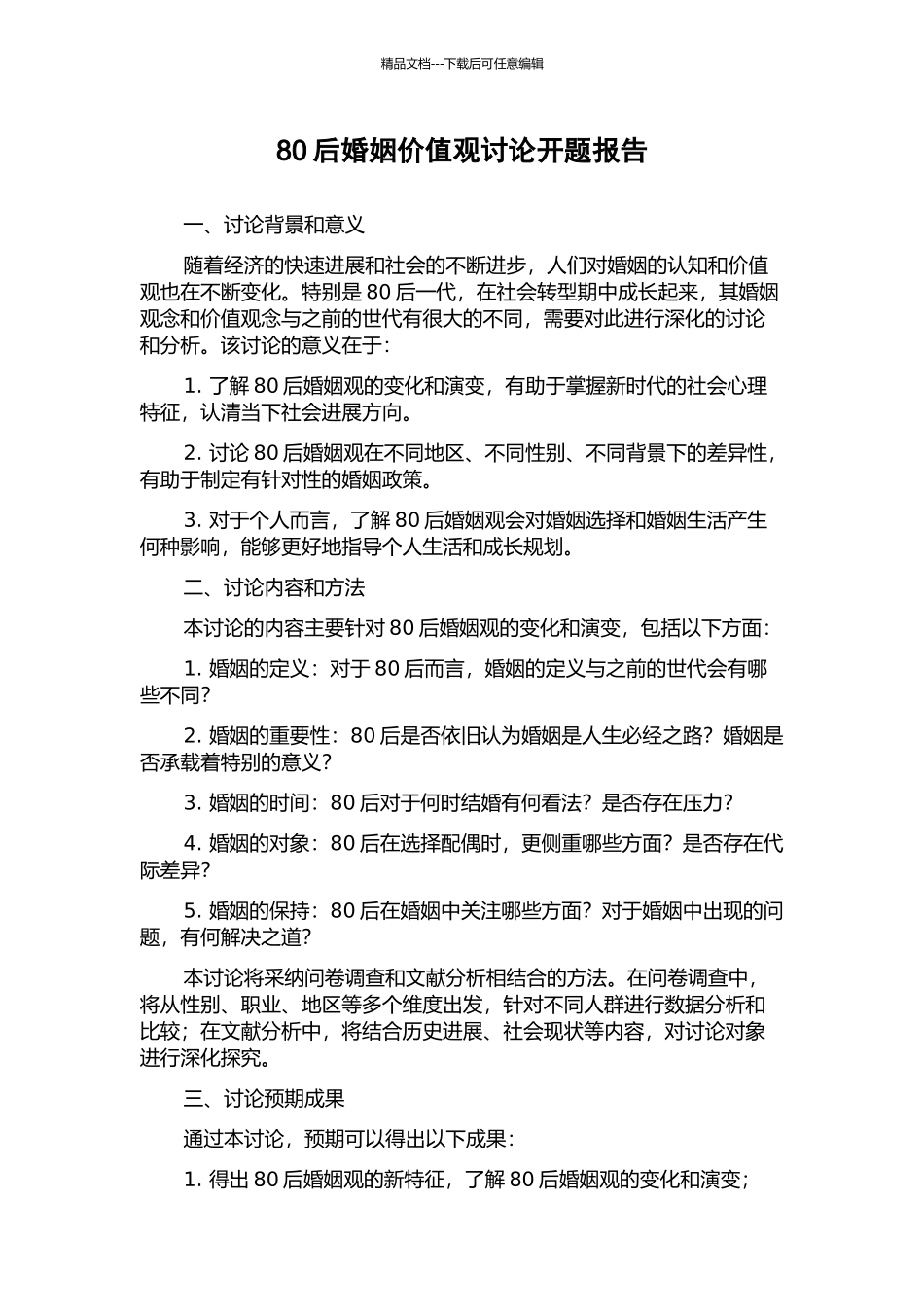 80后婚姻价值观研究开题报告_第1页