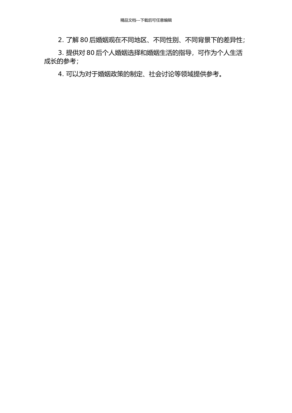 80后婚姻价值观研究开题报告_第2页