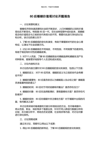 80后婚姻价值观研究开题报告