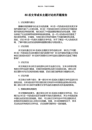80后文学成长主题研究的开题报告