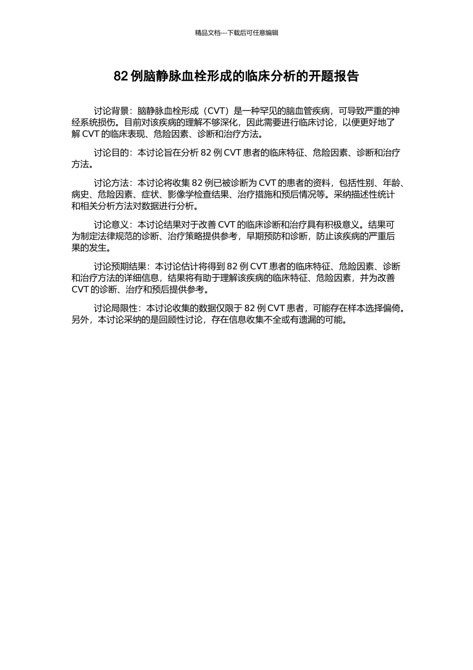 82例脑静脉血栓形成的临床分析的开题报告_第1页
