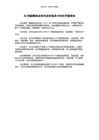 82例脑静脉血栓形成的临床分析的开题报告
