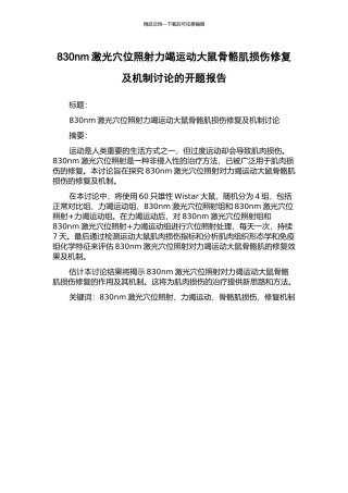830nm激光穴位照射力竭运动大鼠骨骼肌损伤修复及机制研究的开题报告