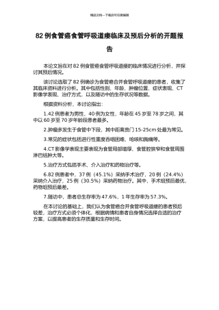 82例食管癌食管呼吸道瘘临床及预后分析的开题报告