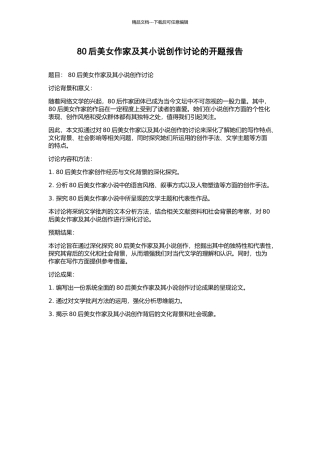 80后美女作家及其小说创作研究的开题报告