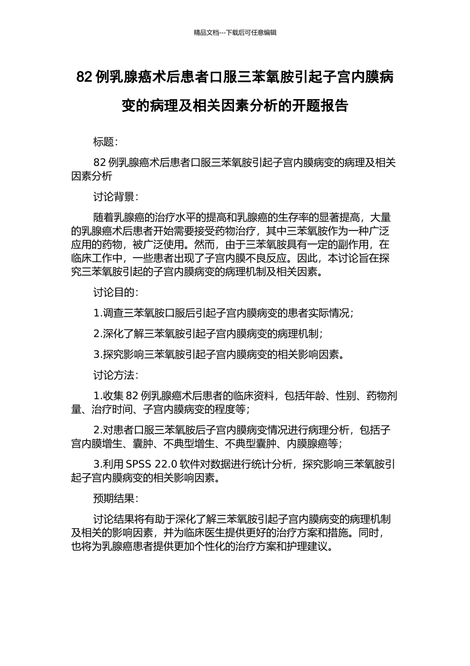 82例乳腺癌术后患者口服三苯氧胺引起子宫内膜病变的病理及相关因素分析的开题报告_第1页