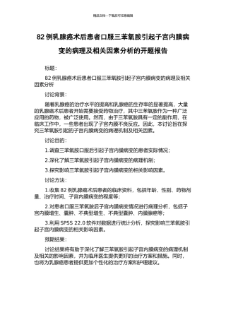 82例乳腺癌术后患者口服三苯氧胺引起子宫内膜病变的病理及相关因素分析的开题报告