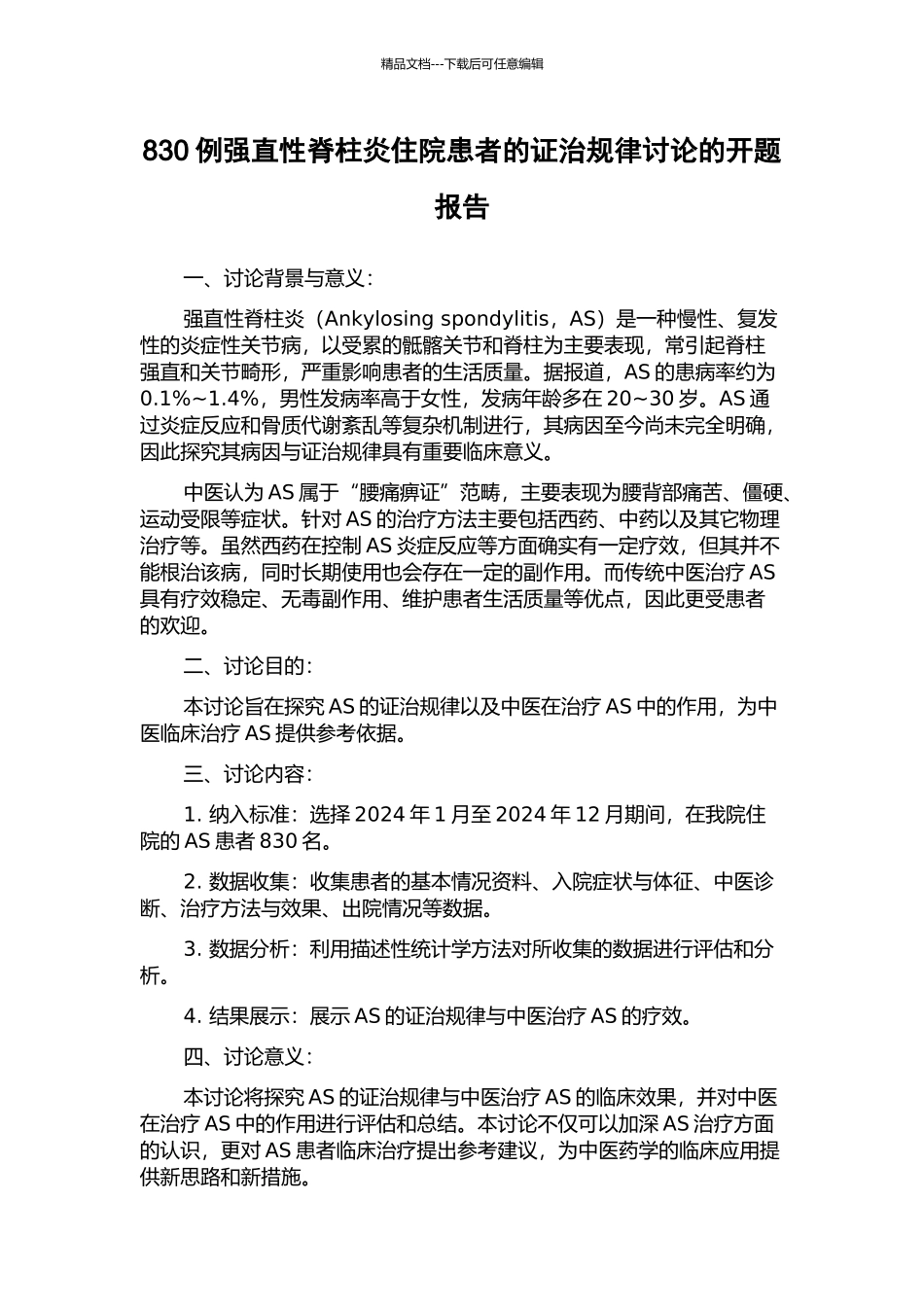 830例强直性脊柱炎住院患者的证治规律研究的开题报告_第1页